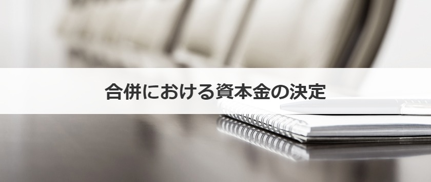 合併における資本金の決定