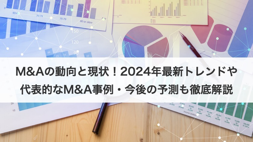 M&Aの動向と現状！2025年最新トレンドや代表的なM&A事例・今後の予測も徹底解説