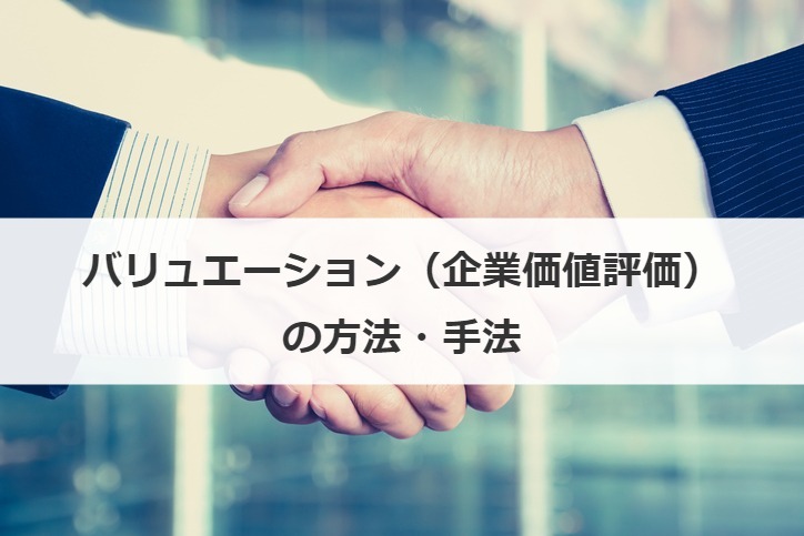 バリュエーション（企業価値評価）の方法・手法