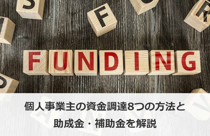 個人事業主の資金調達8つの方法と助成金・補助金を解説
