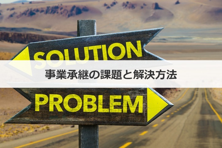 事業承継の課題と解決方法