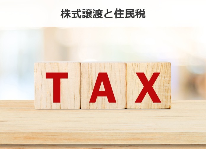 株式譲渡と住民税