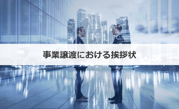 事業譲渡における挨拶状の作成方法とは？記載内容、テンプレートも紹介