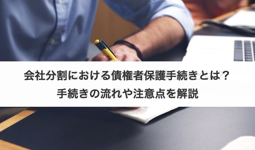 会社分割における債権者保護手続きとは？手続きの流れや注意点を解説