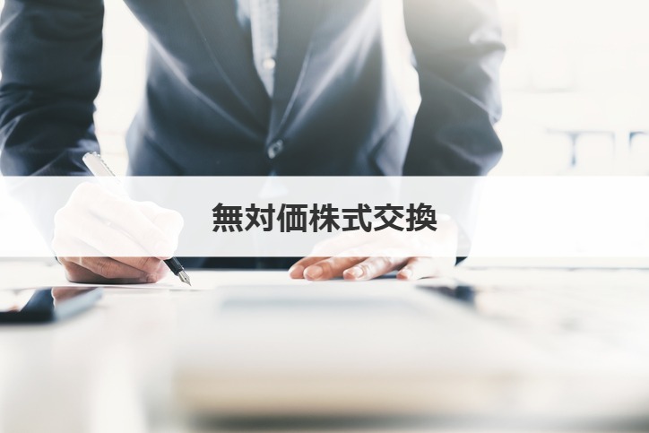 無対価株式交換