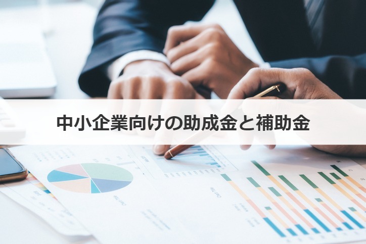 中小企業向けの助成金と補助金