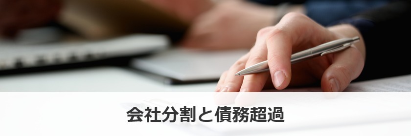会社分割と債務超過