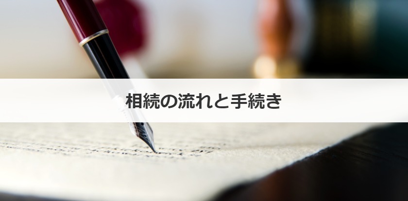 相続の流れと手続き