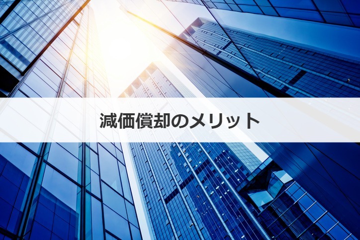 減価償却のメリット