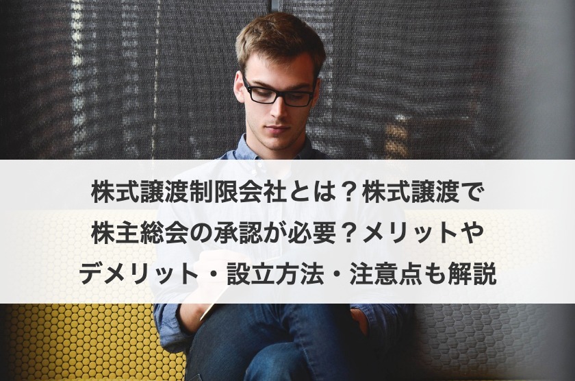 株式譲渡制限会社とは？メリット・デメリットと手続きを専門家が解説