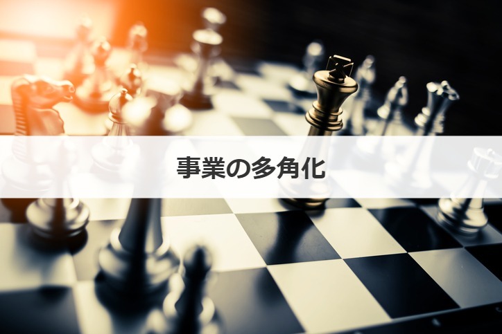 事業の多角化