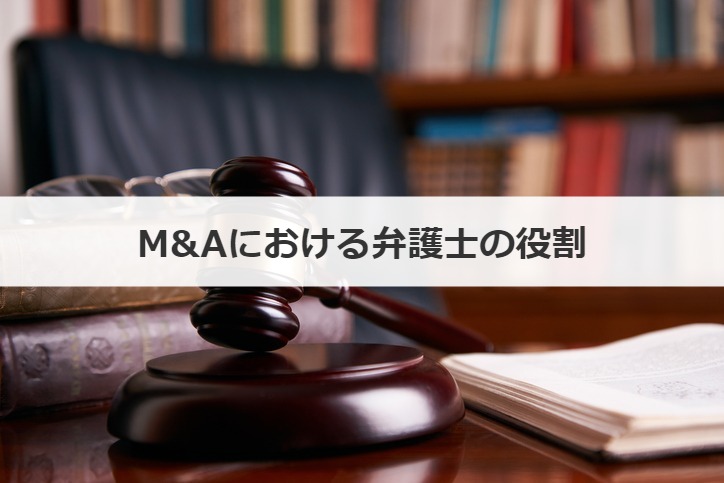 M&Aにおける弁護士の役割