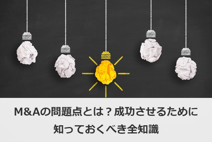 M&Aの問題点とは？成功させるために知っておくべき全知識