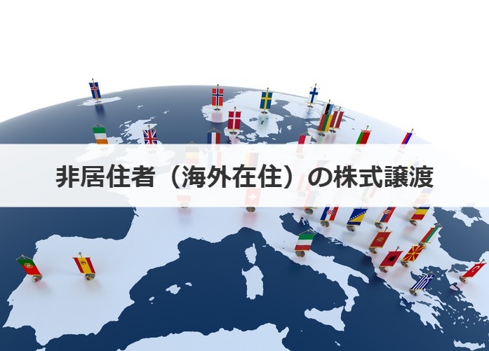 非居住者（海外在住）の株式譲渡