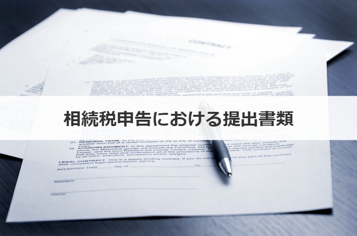 相続税申告における提出書類