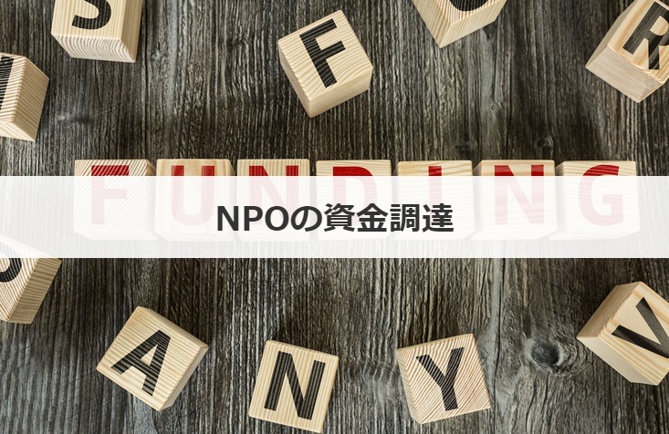 NPOの資金調達