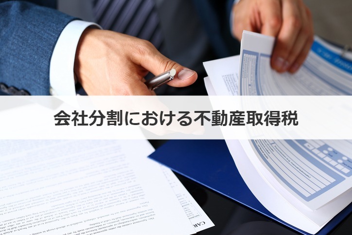 会社分割における不動産取得税