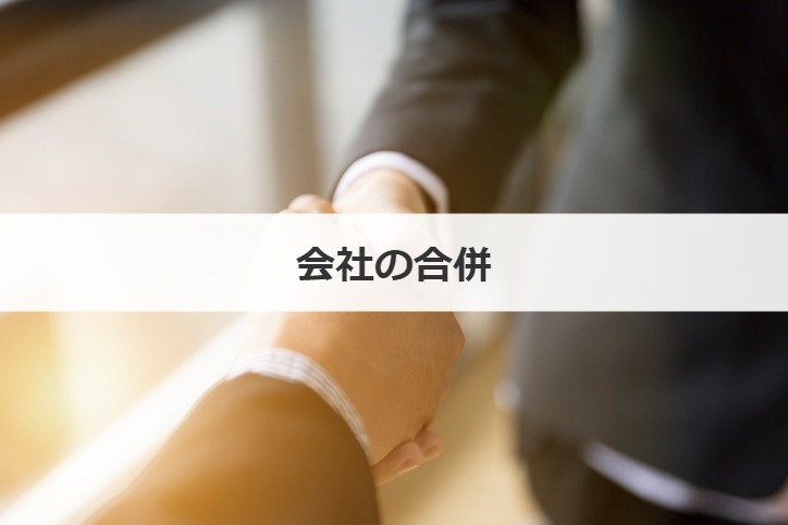 会社の合併