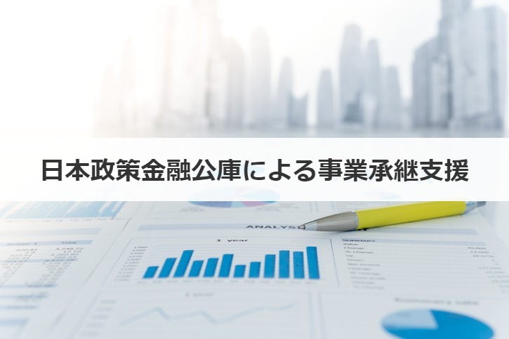 日本政策金融公庫による事業承継支援