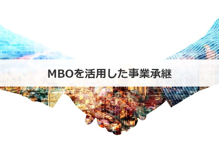 MBOを活用した事業承継
