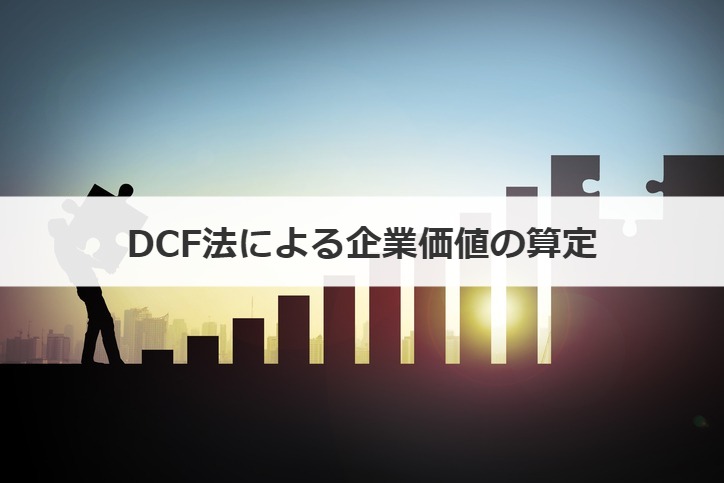 DCF法による企業価値の算定