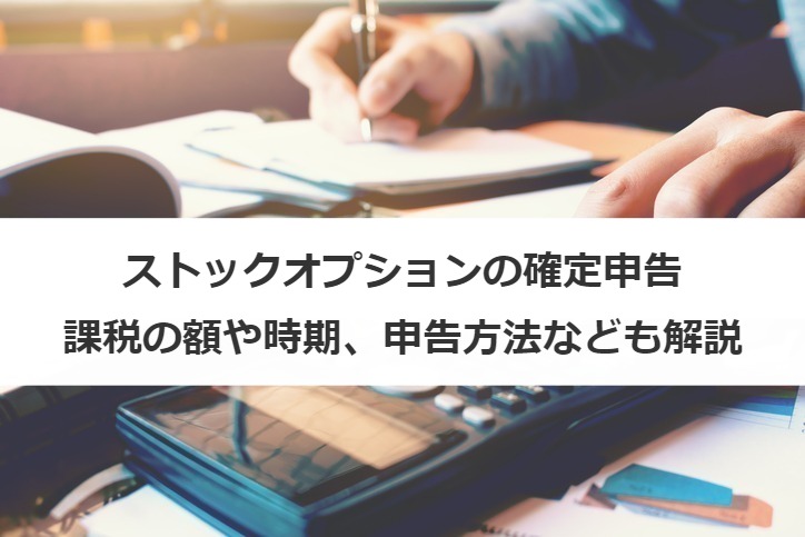 ストックオプションの確定申告｜課税の額や時期、申告方法なども解説