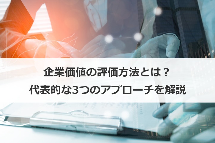企業価値の評価方法とは？代表的な3つのアプローチを解説