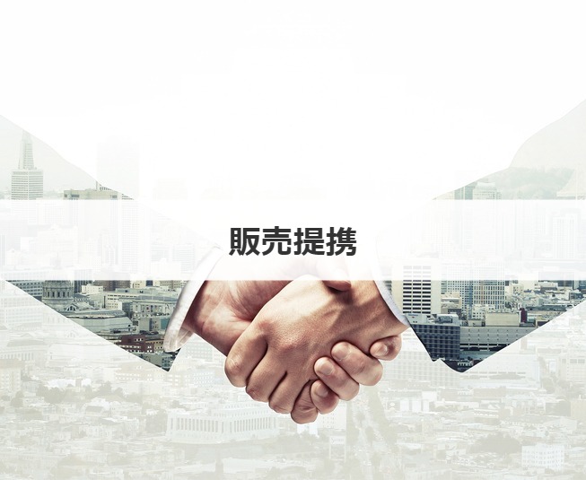 販売提携