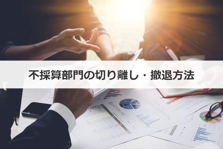 不採算部門の切り離し・撤退方法