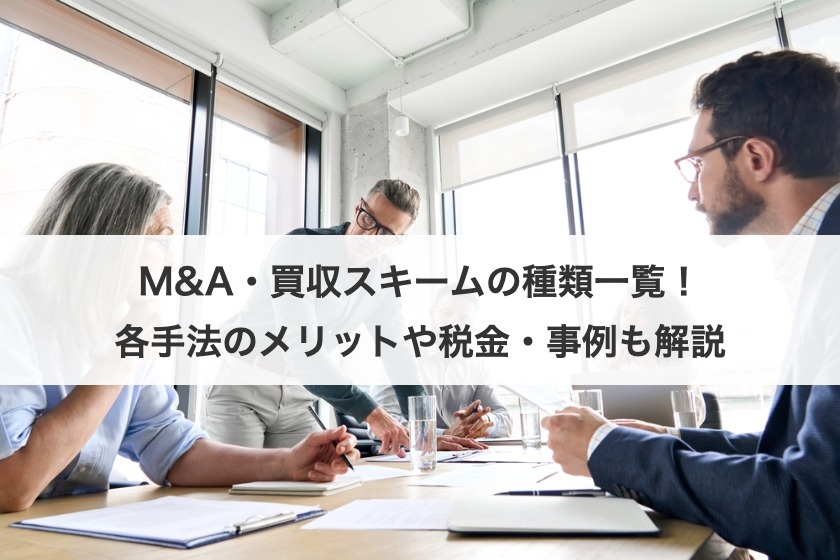 M&A・買収スキームの種類一覧！各手法のメリットや税金・事例も解説