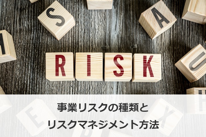 事業リスクの種類とリスクマネジメント方法