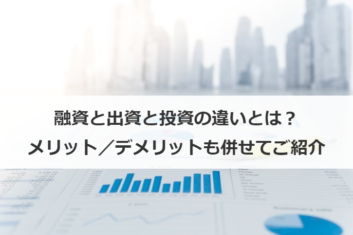 融資と出資と投資の違いとは？メリット／デメリットも併せてご紹介