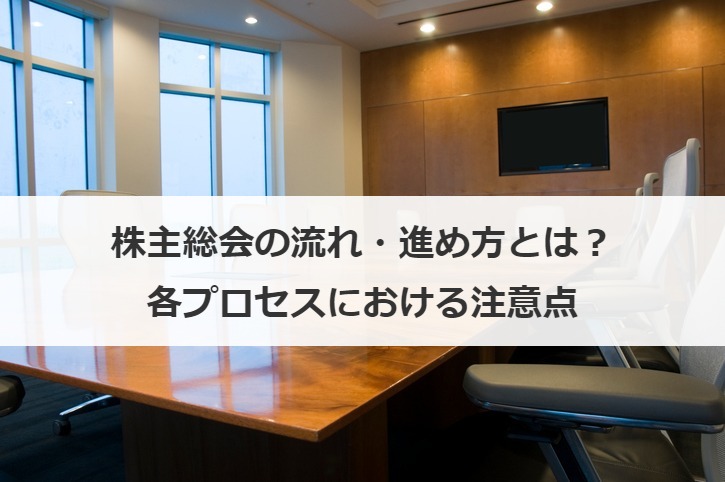 株主総会の流れ・進め方とは？各プロセスにおける注意点