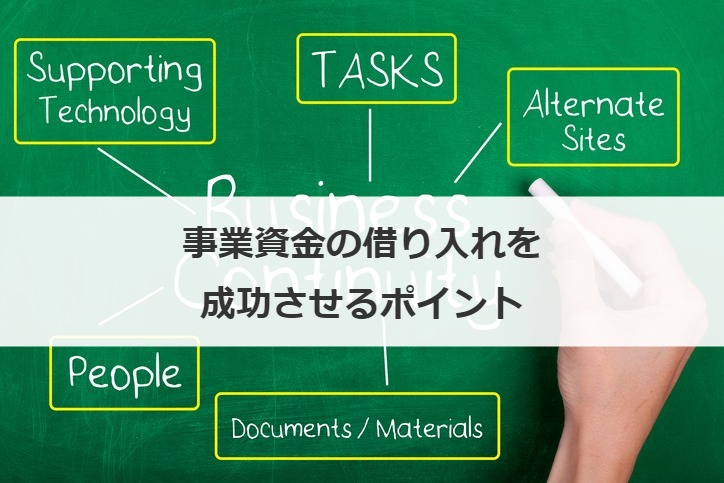 事業資金の借り入れを成功させるポイント