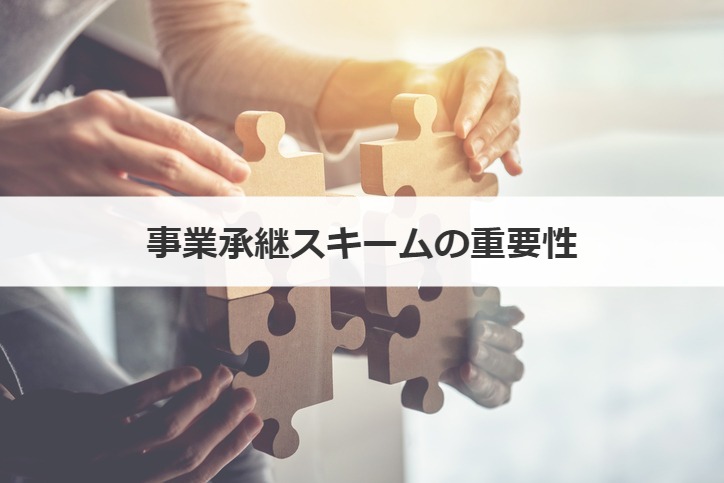 事業承継スキームの重要性
