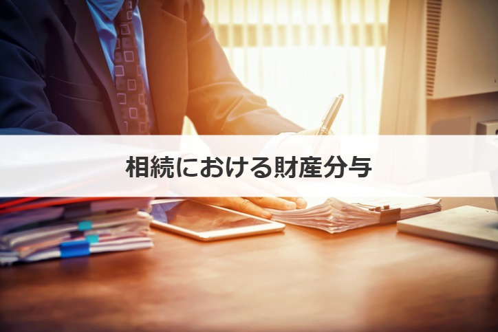 相続における財産分与