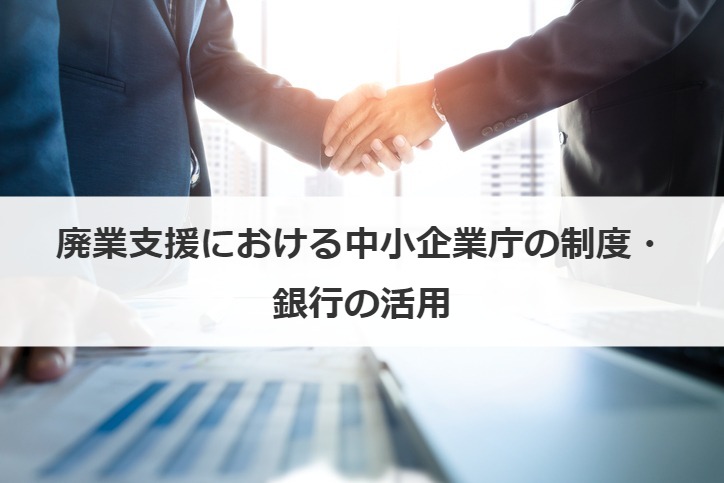 廃業支援における中小企業庁の制度・銀行の活用
