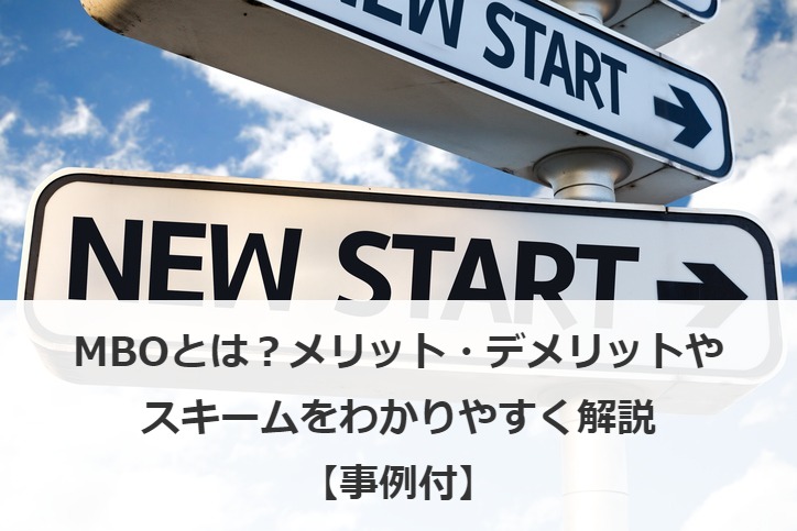 MBOとは？メリット・デメリットやスキームをわかりやすく解説【事例付】