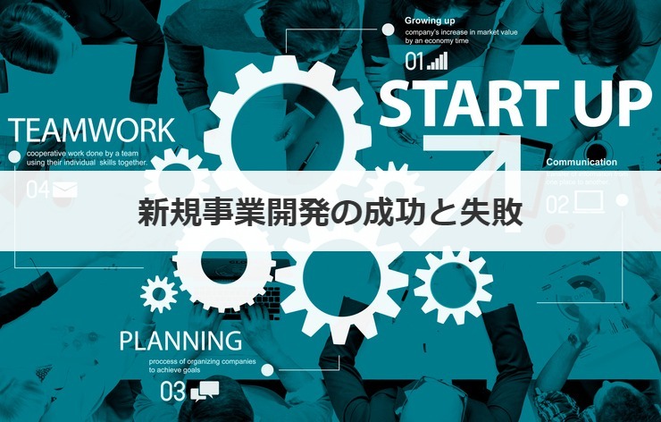新規事業開発の成功と失敗