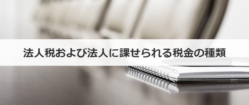 法人税および法人に課せられる税金の種類
