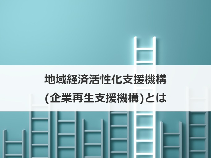 地域経済活性化支援機構(企業再生支援機構)とは