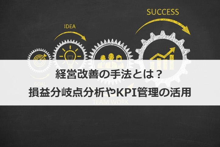経営改善の手法とは？損益分岐点分析やKPI管理の活用
