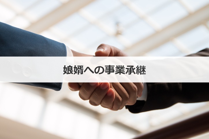 娘婿への事業承継