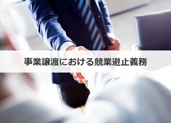 事業譲渡における競業避止義務