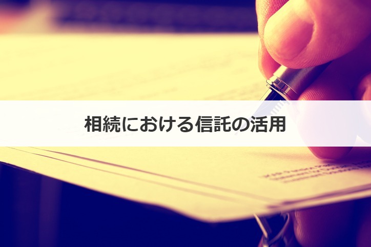 相続における信託の活用