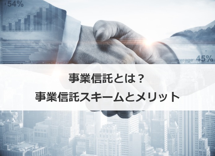 事業信託とは？事業信託スキームとメリット