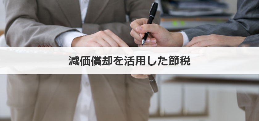 減価償却を活用した節税