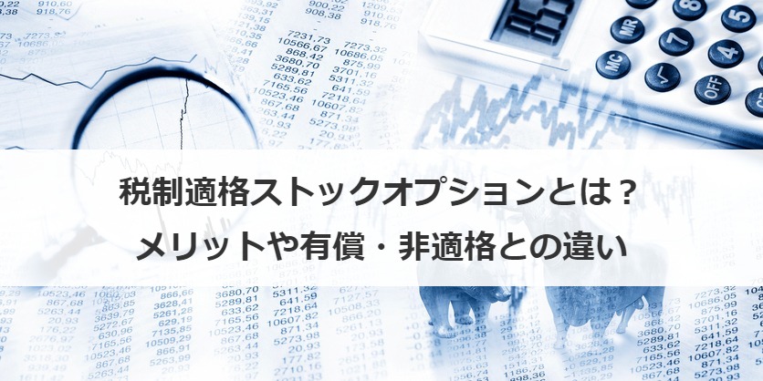 税制適格ストックオプションとは？メリットや有償・非適格との違い