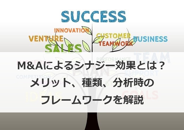 M&Aによるシナジー効果とは？メリット・種類・分析時のフレームワークを解説