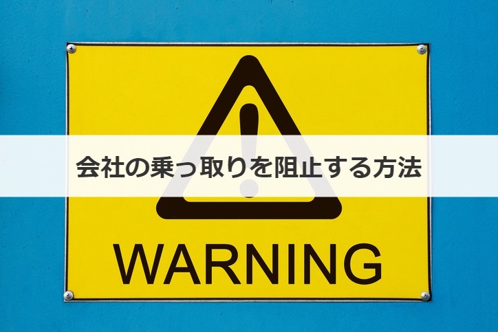 会社の乗っ取りを阻止する方法